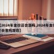 【2024年金价还会涨吗,2024年金价还会涨吗现在】