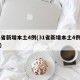 31省新增本土4例(31省新增本土4例国学)