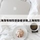 【上海发布阳性感染者详情,上海阳性新冠】
