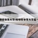 有哪些体育大学/有哪些体育大学是一本