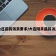大连最新隔离要求/大连隔离最新消息