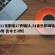 【31省新增27例确诊,31省份新增确诊26例 含本土2例】