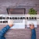 青岛新增1例本地确诊病例/青岛新增一例本土确诊病例
