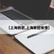 【上海新冠,上海新冠疫情】