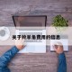 关于羚羊角费用的信息