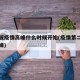 第二波疫情高峰什么时候开始(疫情第二轮爆发高峰)