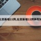 【北京新增11例,北京新增11例新型肺炎】