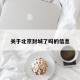 关于北京封城了吗的信息