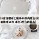 【31省份增本土确诊40例内蒙古22例,31省新增18例 本土3例在内蒙古】