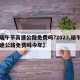 【端午节高速公路免费吗?2023,端午节高速公路免费吗今年】
