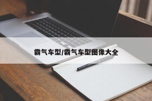 霸气车型/霸气车型图像大全