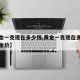 【黄金一克现在多少钱,黄金一克现在多少钱世界金价】
