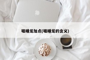 瞌睡龙加点(瞌睡龙的含义)