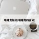 瞌睡龙加点(瞌睡龙的含义)