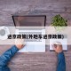 进京政策(外地车进京政策)