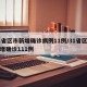 31省区市新增确诊病例11例/31省区市新增确诊111例