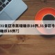 【31省区市新增确诊16例,31省区市新增确诊16例?】