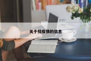 关于桂疫情的信息