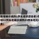 河北新增确诊病例1例无症状感染者2例(河北新增82例本地确诊病例49例本地无症状感染者)