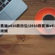 奥迪a416款价位/2016款奥迪a4l评测