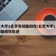 北京大学1名学生核酸阳性/北京大学1名学生核酸阳性轨迹