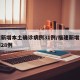福建新增本土确诊病例31例/福建新增本土病例28例