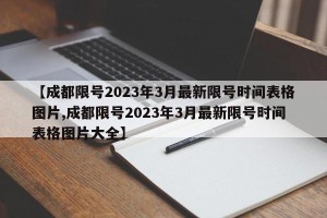 【成都限号2023年3月最新限号时间表格图片,成都限号2023年3月最新限号时间表格图片大全】