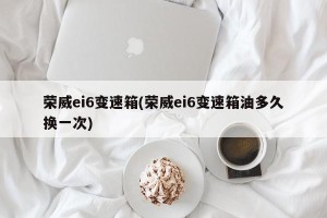 荣威ei6变速箱(荣威ei6变速箱油多久换一次)