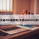 大通d90最新款(大通d902021款)
