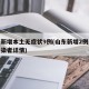 山东新增本土无症状9例(山东新增2例无症状感染者详情)