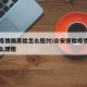 众安疫情隔离险怎么赔付/众安保险疫情隔离险怎么理赔
