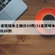 31省新增本土确诊29例/31省新增本土确诊20例