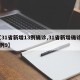 【31省新增13例确诊,31省新增确诊11例9】