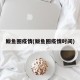 鲅鱼圈疫情(鲅鱼圈疫情时间)