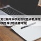 【黑龙江新增20例无症状感染者,黑龙江新增20例无症状感染者详情】