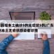 广东新增本土确诊5例无症状9例/广东新增13例本土无症状感染者详情