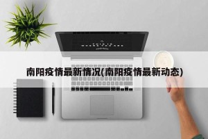 南阳疫情最新情况(南阳疫情最新动态)