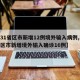 【31省区市新增12例境外输入病例,31省区市新增境外输入确诊16例】