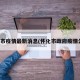 怀化市疫情最新消息(怀化市政府疫情公告)