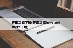 奇诺之旅下载(奇诺之旅here and there下载)