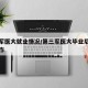 第三军医大就业情况/第三军医大毕业后去哪里工作
