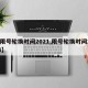 【限号轮换时间2021,限号轮换时间2024】