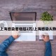 上海感染者增超2万/上海感染人数