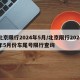 北京限行2024年5月/北京限行2024年5月份车尾号限行查询