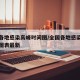全国各地感染高峰时间图/全国各地感染高峰时间图表最新