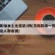 河南新增本土无症状3例(河南新增一例无症状感染人数疫情)