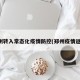郑州转入常态化疫情防控(郑州疫情返乡)