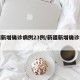 新疆新增确诊病例23例/新疆新增确诊病例6例!