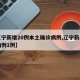 【辽宁新增20例本土确诊病例,辽宁新增确诊病例1例】