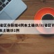 31省区市新增4例本土确诊/31省区市新增本土确诊1例